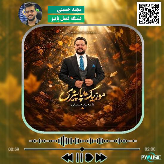 دانلود آهنگ قشنگه فصل پاییز مجید حسینی
